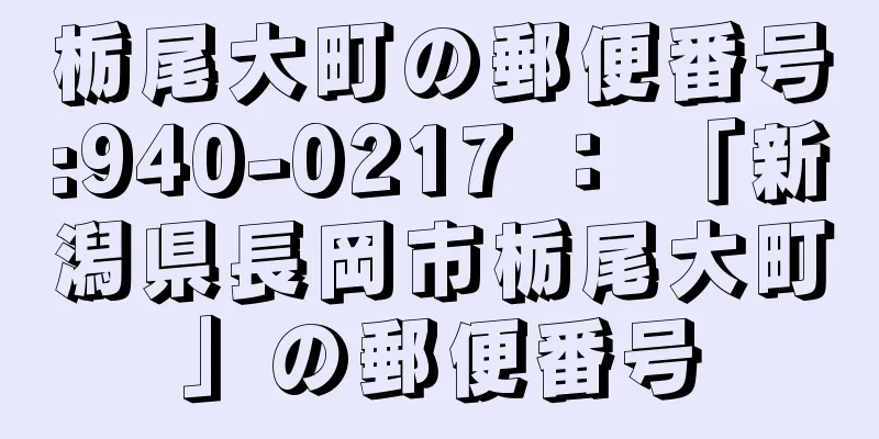 栃尾大町の郵便番号:940-0217 ： 「新潟県長岡市栃尾大町」の郵便番号