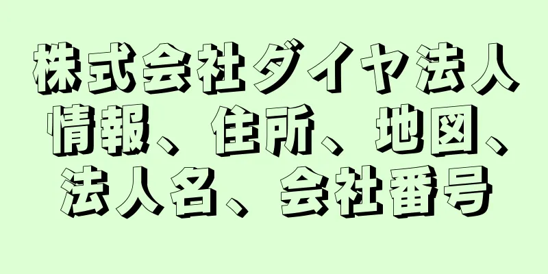 株式会社ダイヤ法人情報、住所、地図、法人名、会社番号