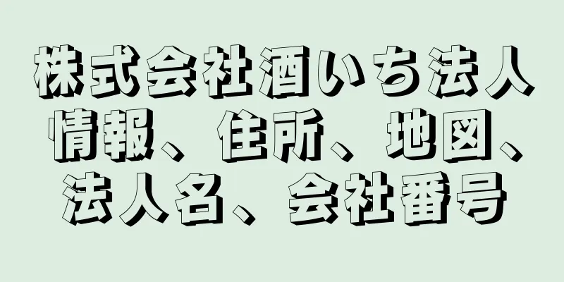 株式会社酒いち法人情報、住所、地図、法人名、会社番号