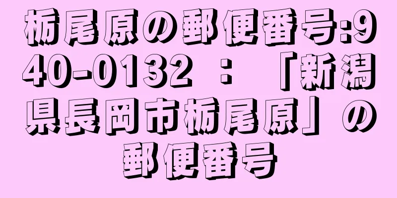 栃尾原の郵便番号:940-0132 ： 「新潟県長岡市栃尾原」の郵便番号