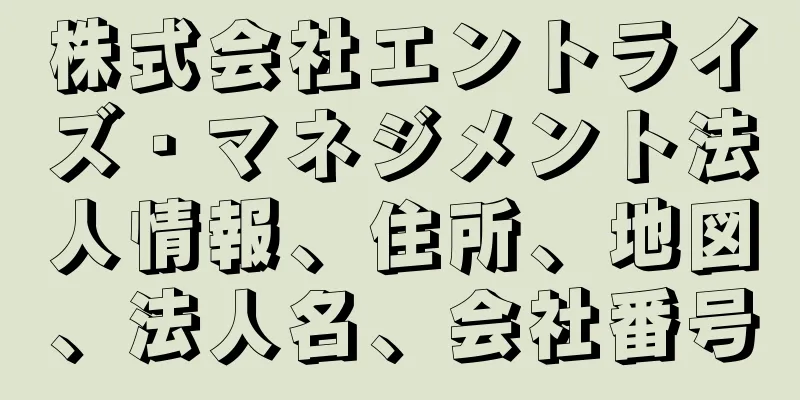 株式会社エントライズ・マネジメント法人情報、住所、地図、法人名、会社番号