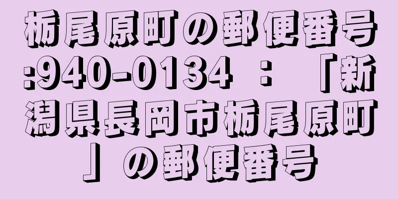 栃尾原町の郵便番号:940-0134 ： 「新潟県長岡市栃尾原町」の郵便番号