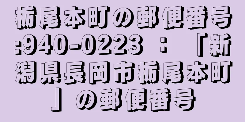 栃尾本町の郵便番号:940-0223 ： 「新潟県長岡市栃尾本町」の郵便番号