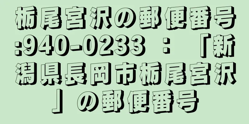 栃尾宮沢の郵便番号:940-0233 ： 「新潟県長岡市栃尾宮沢」の郵便番号