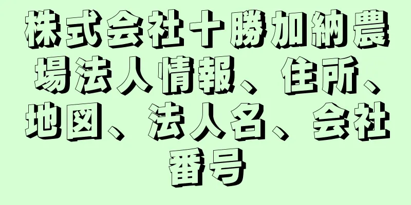 株式会社十勝加納農場法人情報、住所、地図、法人名、会社番号