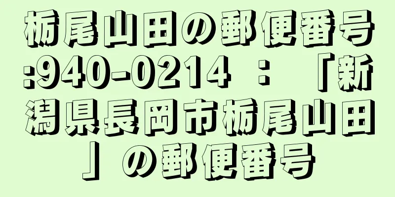 栃尾山田の郵便番号:940-0214 ： 「新潟県長岡市栃尾山田」の郵便番号