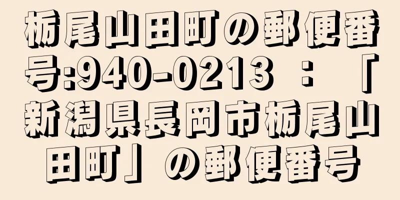 栃尾山田町の郵便番号:940-0213 ： 「新潟県長岡市栃尾山田町」の郵便番号