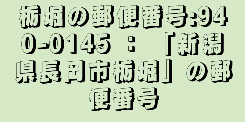 栃堀の郵便番号:940-0145 ： 「新潟県長岡市栃堀」の郵便番号