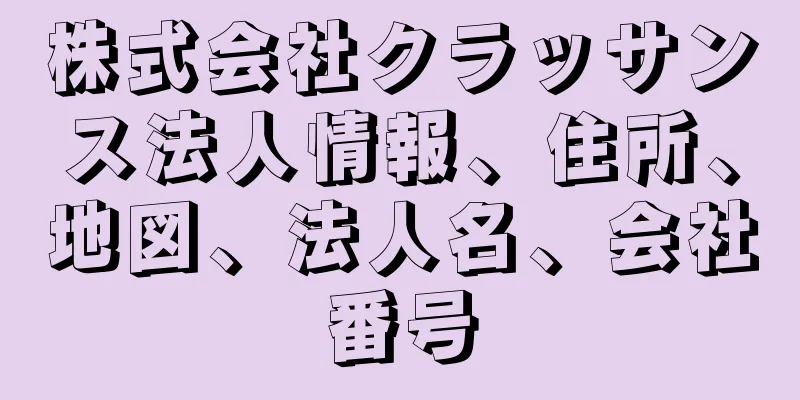 株式会社クラッサンス法人情報、住所、地図、法人名、会社番号