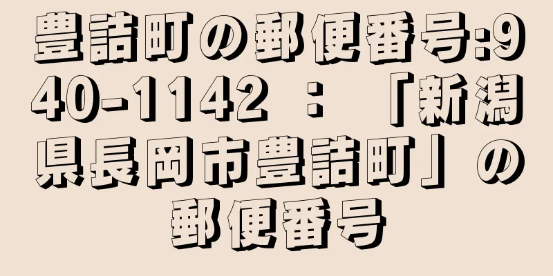 豊詰町の郵便番号:940-1142 ： 「新潟県長岡市豊詰町」の郵便番号