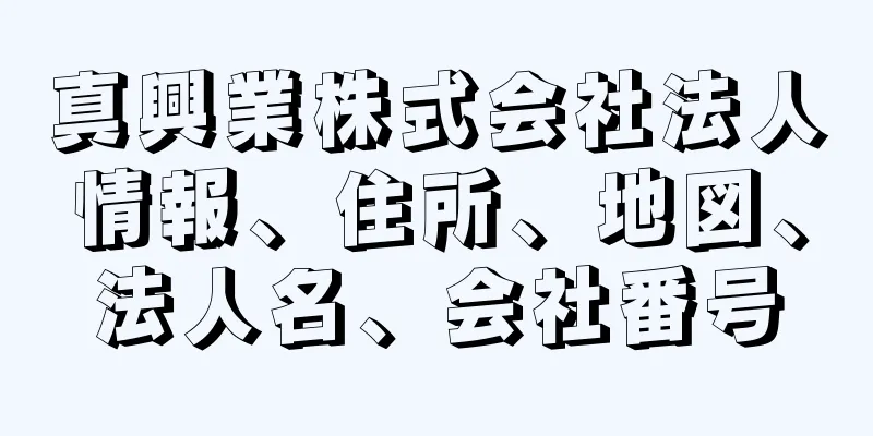 真興業株式会社法人情報、住所、地図、法人名、会社番号