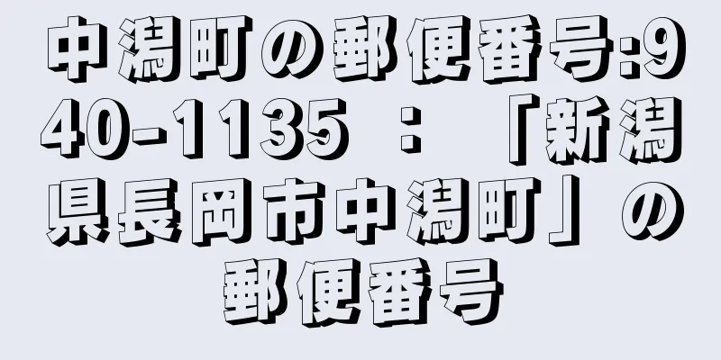 中潟町の郵便番号:940-1135 ： 「新潟県長岡市中潟町」の郵便番号