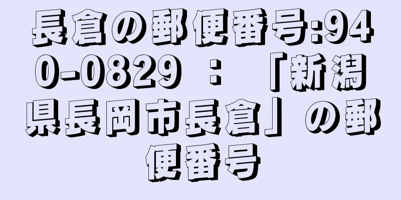 長倉の郵便番号:940-0829 ： 「新潟県長岡市長倉」の郵便番号