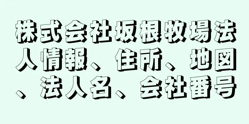 株式会社坂根牧場法人情報、住所、地図、法人名、会社番号