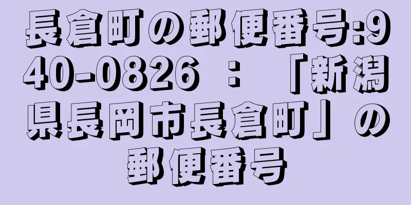 長倉町の郵便番号:940-0826 ： 「新潟県長岡市長倉町」の郵便番号