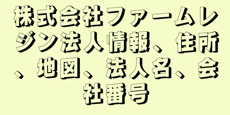 株式会社ファームレジン法人情報、住所、地図、法人名、会社番号