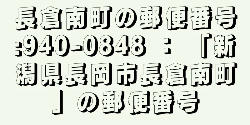 長倉南町の郵便番号:940-0848 ： 「新潟県長岡市長倉南町」の郵便番号