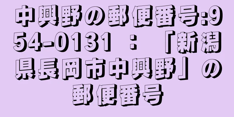 中興野の郵便番号:954-0131 ： 「新潟県長岡市中興野」の郵便番号