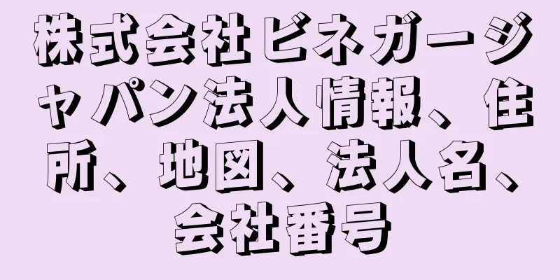 株式会社ビネガージャパン法人情報、住所、地図、法人名、会社番号