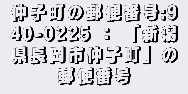 仲子町の郵便番号:940-0225 ： 「新潟県長岡市仲子町」の郵便番号