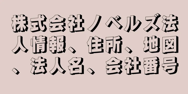 株式会社ノベルズ法人情報、住所、地図、法人名、会社番号