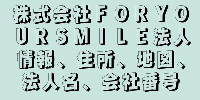 株式会社ＦＯＲＹＯＵＲＳＭＩＬＥ法人情報、住所、地図、法人名、会社番号