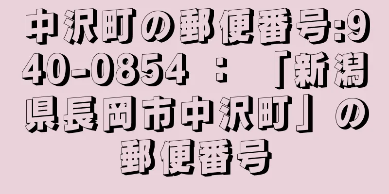 中沢町の郵便番号:940-0854 ： 「新潟県長岡市中沢町」の郵便番号