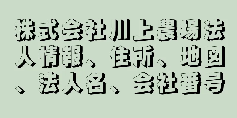 株式会社川上農場法人情報、住所、地図、法人名、会社番号