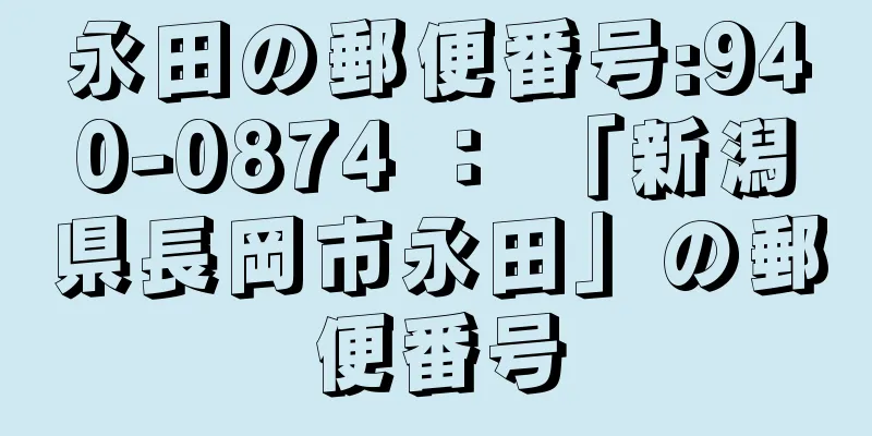 永田の郵便番号:940-0874 ： 「新潟県長岡市永田」の郵便番号