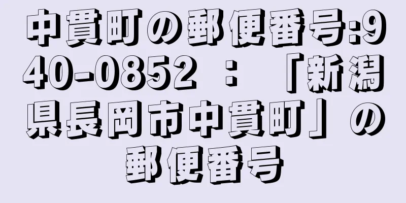 中貫町の郵便番号:940-0852 ： 「新潟県長岡市中貫町」の郵便番号