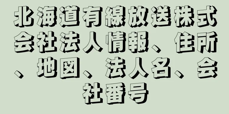 北海道有線放送株式会社法人情報、住所、地図、法人名、会社番号