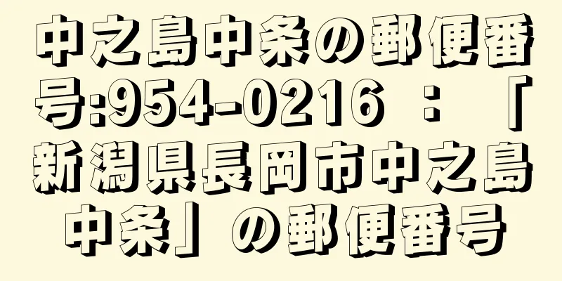 中之島中条の郵便番号:954-0216 ： 「新潟県長岡市中之島中条」の郵便番号