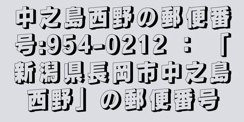 中之島西野の郵便番号:954-0212 ： 「新潟県長岡市中之島西野」の郵便番号