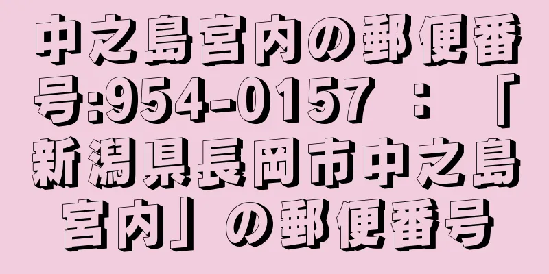 中之島宮内の郵便番号:954-0157 ： 「新潟県長岡市中之島宮内」の郵便番号