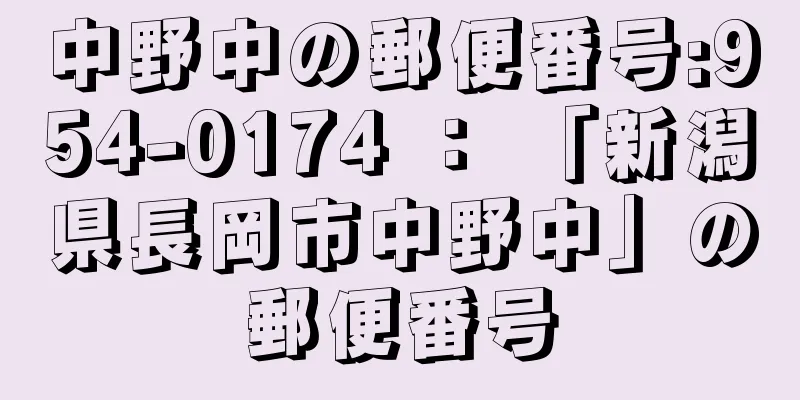 中野中の郵便番号:954-0174 ： 「新潟県長岡市中野中」の郵便番号