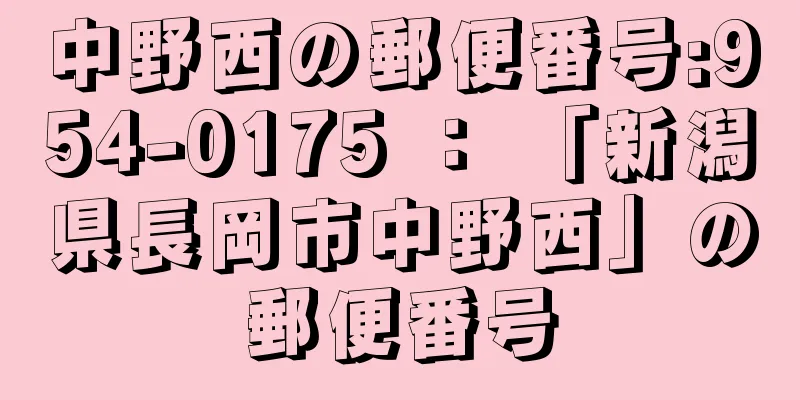 中野西の郵便番号:954-0175 ： 「新潟県長岡市中野西」の郵便番号