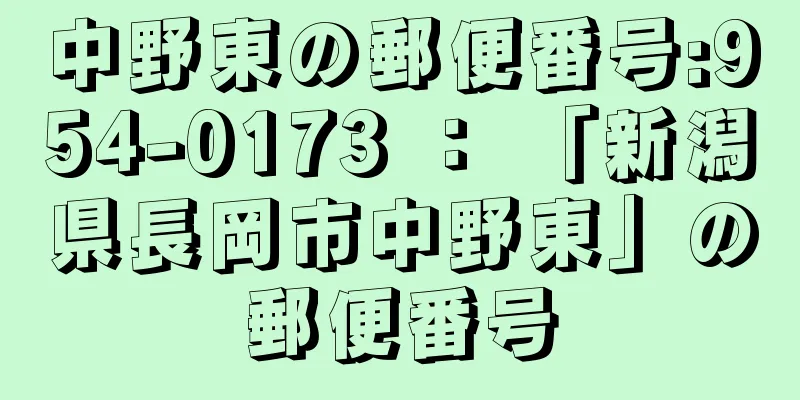 中野東の郵便番号:954-0173 ： 「新潟県長岡市中野東」の郵便番号