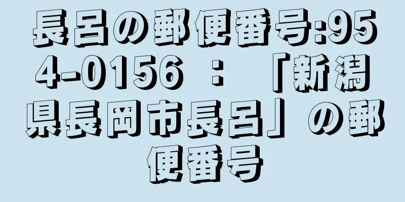 長呂の郵便番号:954-0156 ： 「新潟県長岡市長呂」の郵便番号