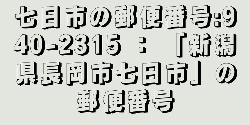 七日市の郵便番号:940-2315 ： 「新潟県長岡市七日市」の郵便番号