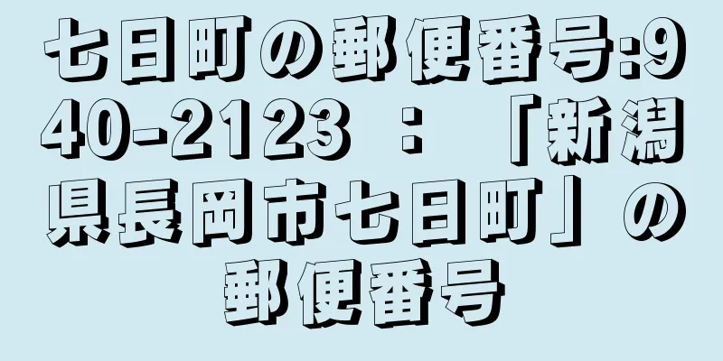 七日町の郵便番号:940-2123 ： 「新潟県長岡市七日町」の郵便番号