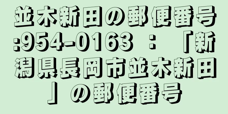 並木新田の郵便番号:954-0163 ： 「新潟県長岡市並木新田」の郵便番号