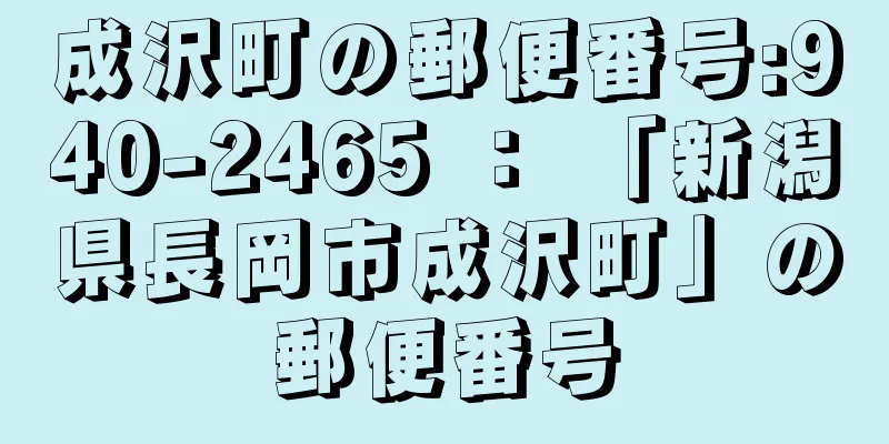 成沢町の郵便番号:940-2465 ： 「新潟県長岡市成沢町」の郵便番号