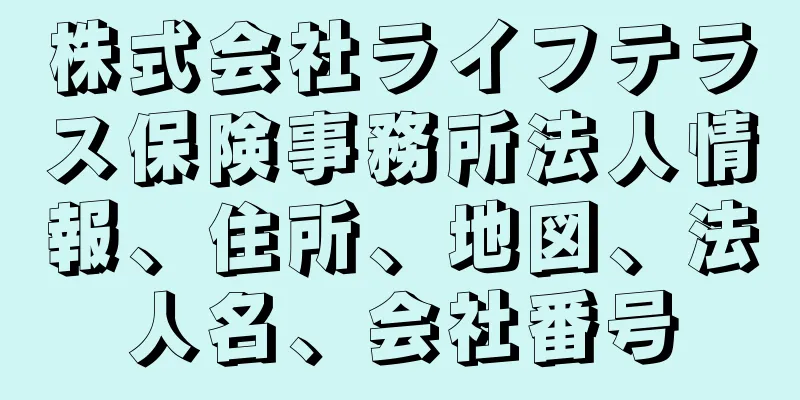 株式会社ライフテラス保険事務所法人情報、住所、地図、法人名、会社番号