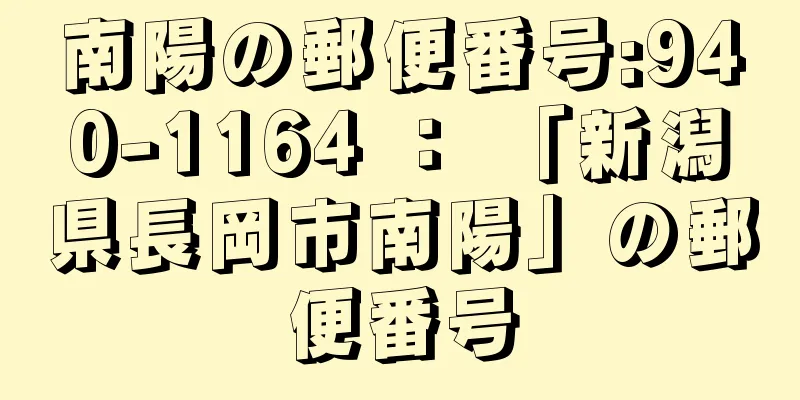 南陽の郵便番号:940-1164 ： 「新潟県長岡市南陽」の郵便番号