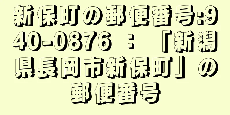 新保町の郵便番号:940-0876 ： 「新潟県長岡市新保町」の郵便番号