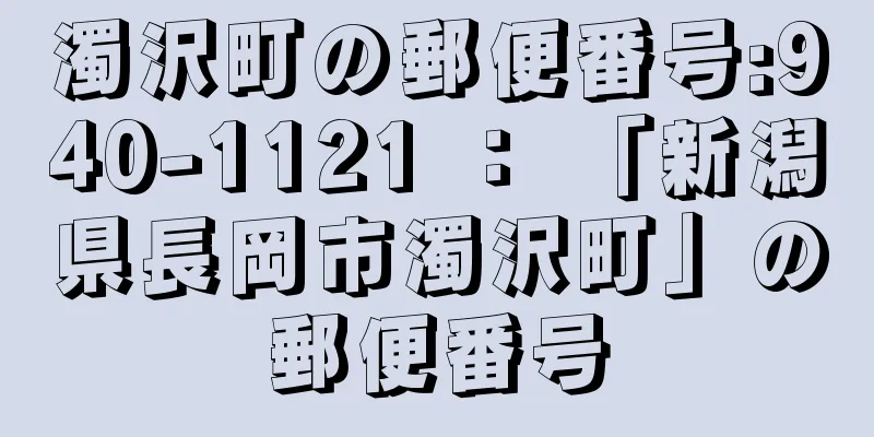 濁沢町の郵便番号:940-1121 ： 「新潟県長岡市濁沢町」の郵便番号