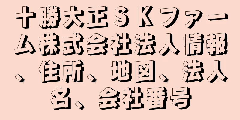 十勝大正ＳＫファーム株式会社法人情報、住所、地図、法人名、会社番号