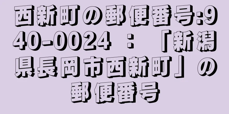 西新町の郵便番号:940-0024 ： 「新潟県長岡市西新町」の郵便番号