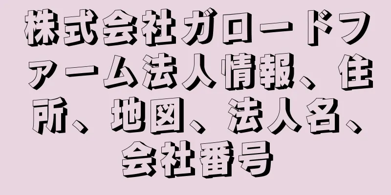 株式会社ガロードファーム法人情報、住所、地図、法人名、会社番号