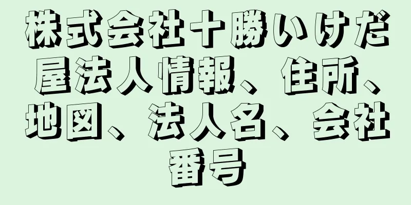 株式会社十勝いけだ屋法人情報、住所、地図、法人名、会社番号